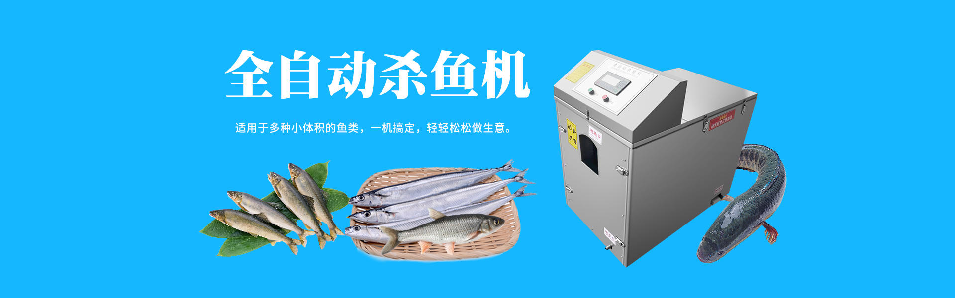 殺魚機