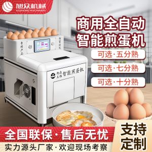 商用全自動智能煎蛋機